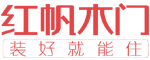 红帆木门